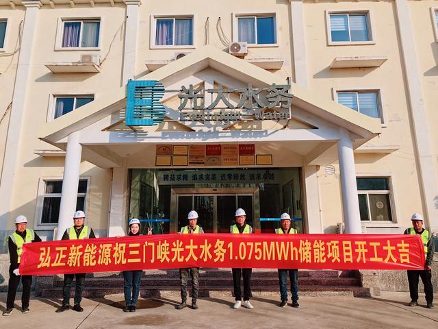 三門峽光大水務(wù)儲能項(xiàng)目開工大吉，弘正助力企業(yè)低碳發(fā)展