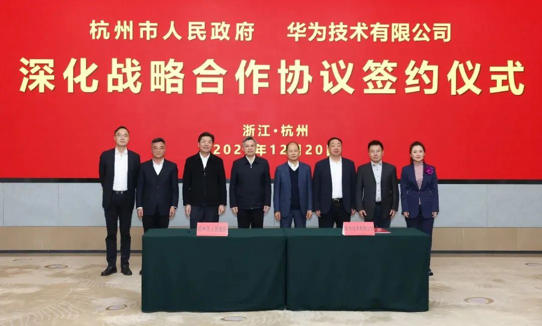 浙江省人民政府、杭州市人民政府與華為簽署深化戰(zhàn)略合作協(xié)議