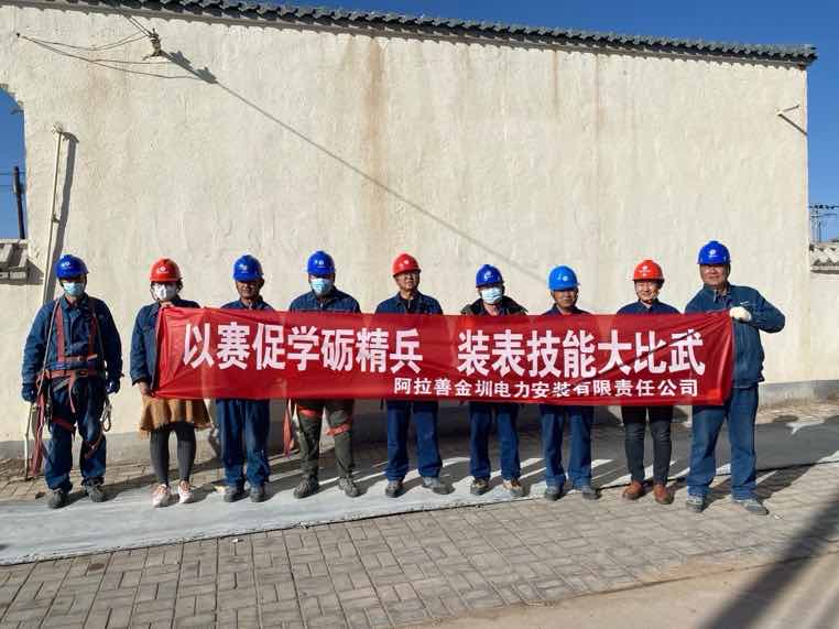 阿拉善金圳電力安裝公司：以賽促學(xué)礪精兵，裝表比武提質(zhì)效