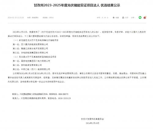四川晟天新能源、國(guó)家電投入圍!四川甘孜州2023-2025年度光伏儲(chǔ)能實(shí)證項(xiàng)目?jī)?yōu)選結(jié)果公示