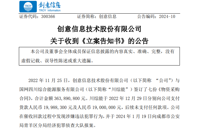 遭巨額詐騙?事涉上市公司創(chuàng)意信息與國網川綜能、國寧睿能