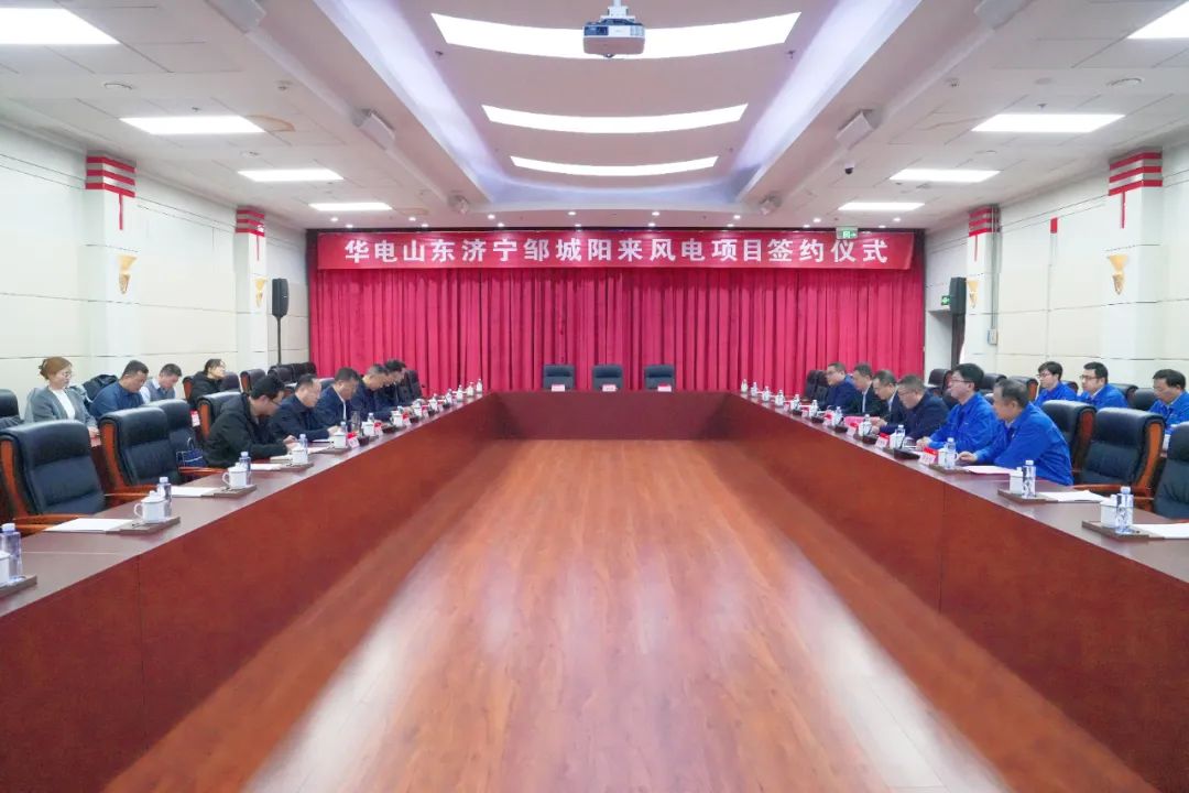 投資6.9億元！華電簽約山東風(fēng)電項(xiàng)目