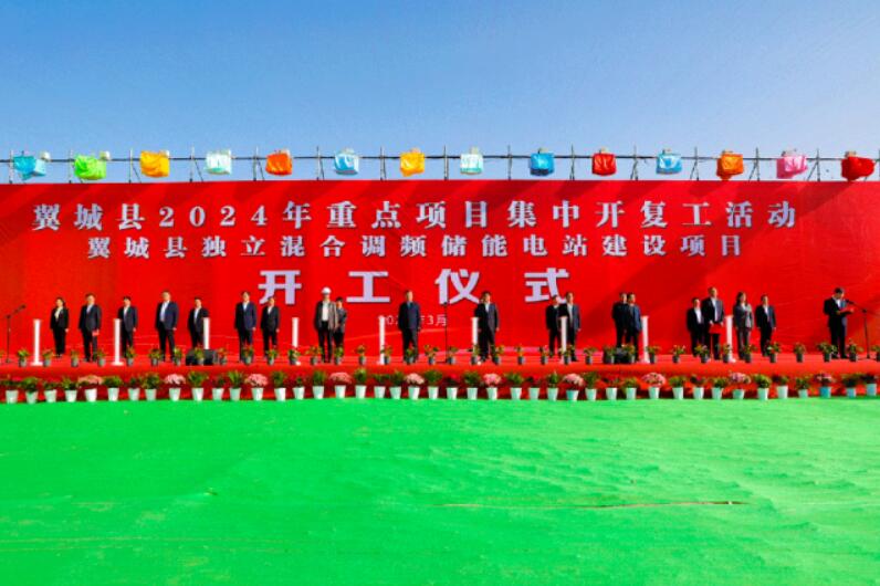 山西省裝機(jī)容量最大、調(diào)頻能力最強(qiáng)獨(dú)立混合調(diào)頻儲能電站正式開工