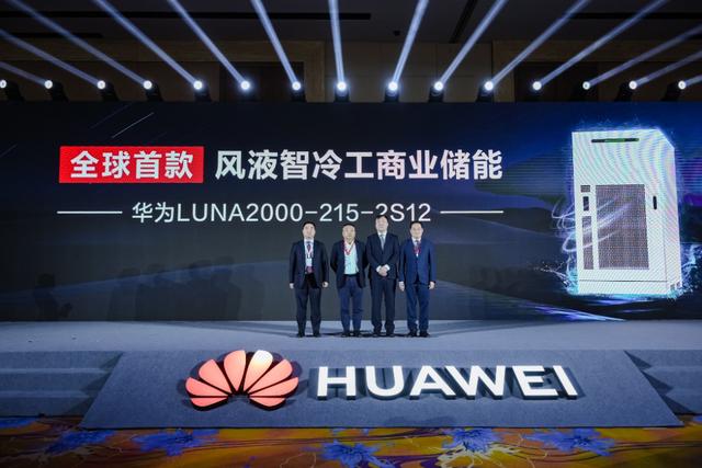 全球首款！華為“風液智冷”工商業(yè)儲能新品重磅發(fā)布