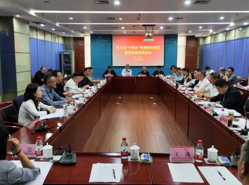 河北省“十四五”能源規(guī)劃落實(shí)暨項目推進(jìn)座談會召開