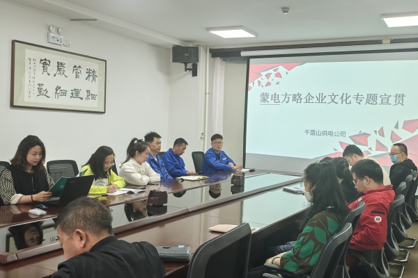 內(nèi)蒙古烏海千里山供電公司開(kāi)展理論宣貫學(xué)習(xí)，凝聚全員奮進(jìn)力量