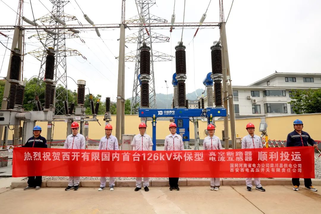 國內(nèi)首臺(tái)套126千伏環(huán)保型大容量真空斷路器、