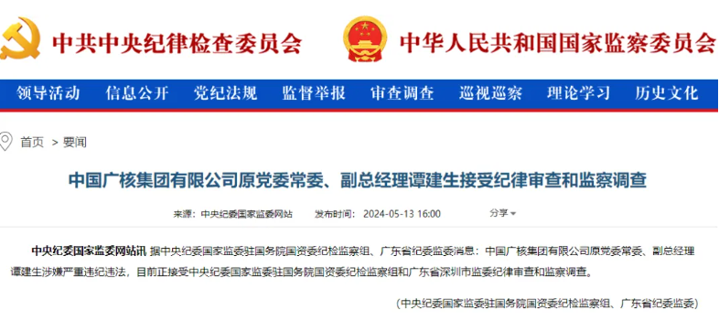 中廣核原副總經(jīng)理譚建生被查！