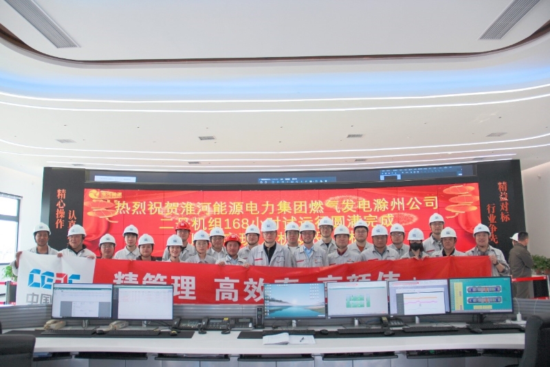 滁州天然氣調(diào)峰電廠項目2號機(jī)組168小時滿負(fù)荷試運(yùn)一次成功