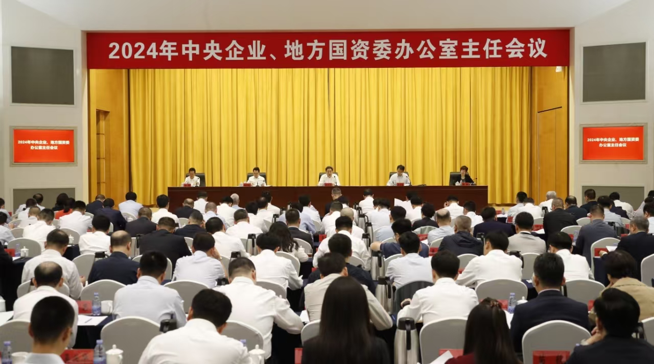 中央企業(yè)、地方國資委辦公室主任會議在京召開