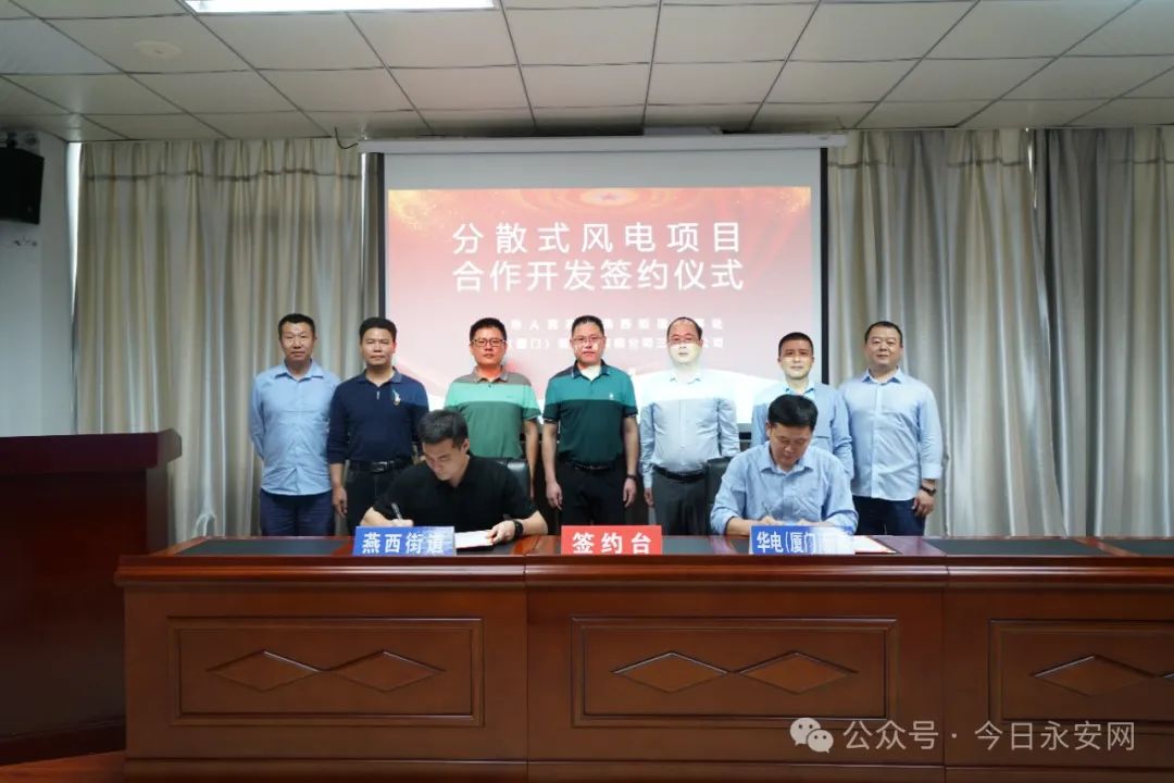 華電(廈門)新能源有限公司簽約20萬千瓦分散式風(fēng)電項目