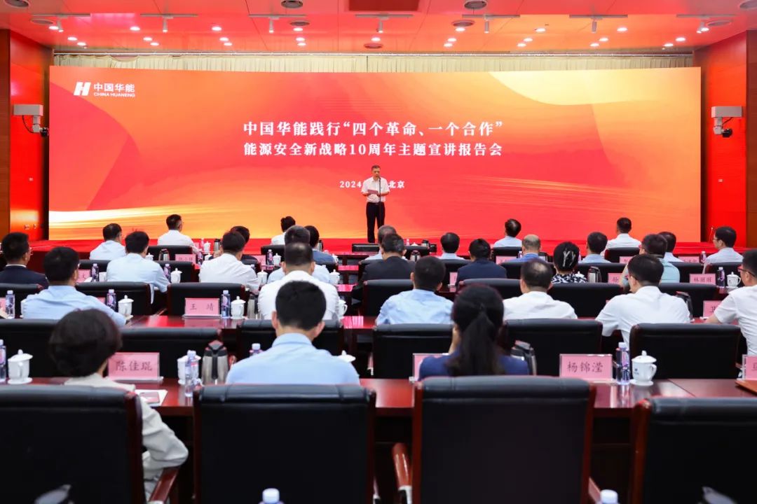 中國(guó)華能舉辦踐行“四個(gè)革命、一個(gè)合作”能源安全新戰(zhàn)略10周年主題宣講報(bào)告會(huì)