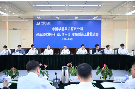 華能集團(tuán)召開(kāi)改革深化提升、創(chuàng)一流暨價(jià)值創(chuàng)造行動(dòng)現(xiàn)場(chǎng)推進(jìn)會(huì)