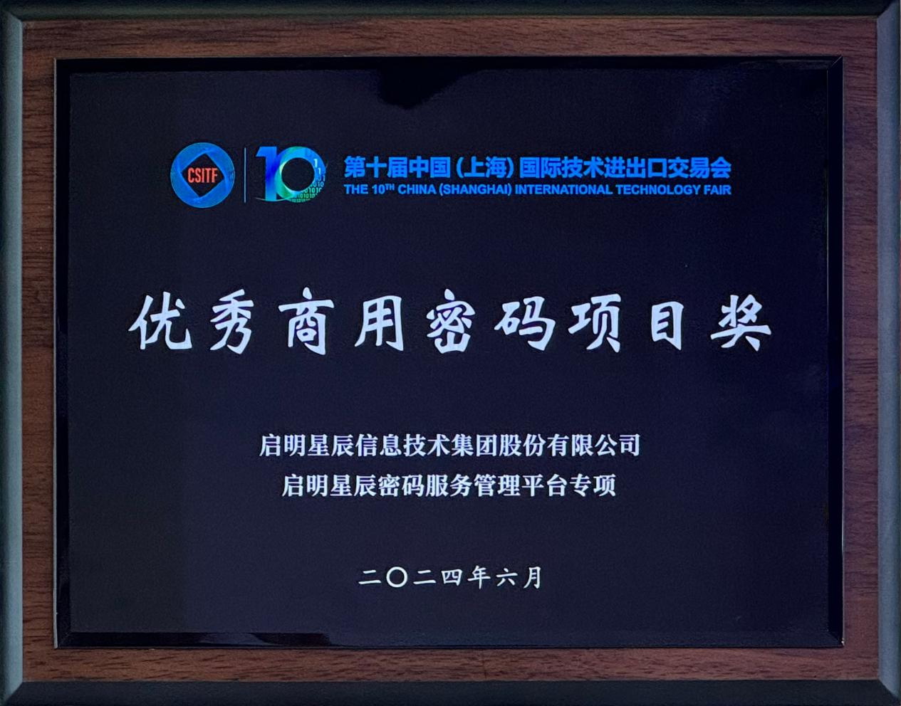 啟明星辰集團亮相2024上交會商用密碼展，并斬獲“優(yōu)秀商用密碼項目獎”