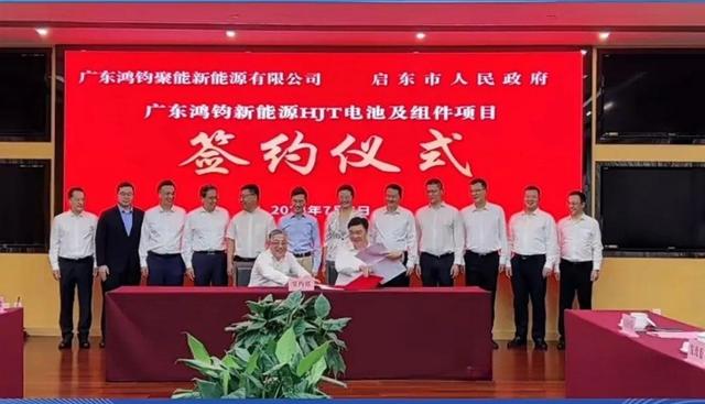 總投資40億元!鴻鈞4GW電池、6GW組件項(xiàng)目落戶江蘇啟東