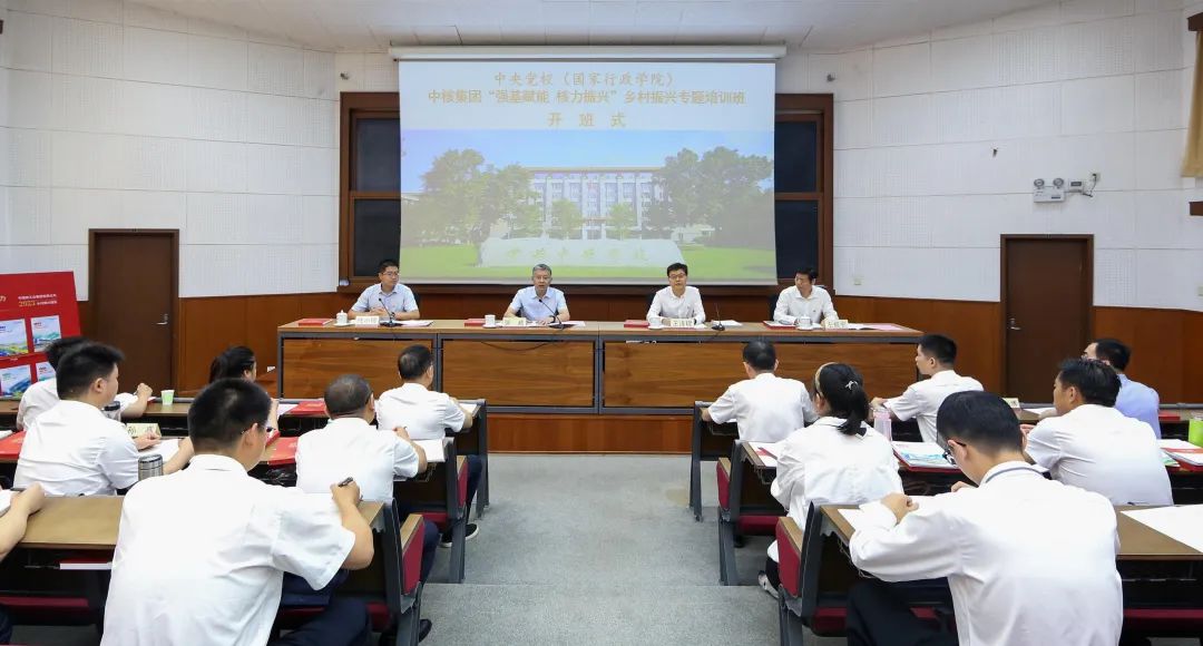 中核集團“強基賦能 核力振興”鄉(xiāng)村振興專題培訓班開班