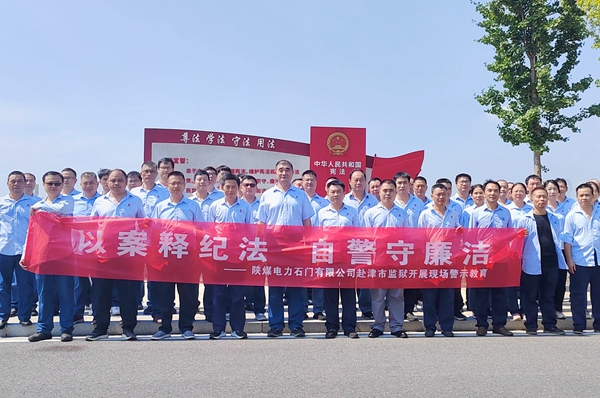 陜煤石電：“4+5”同心向廉， 深入推進(jìn)清廉國企建設(shè)