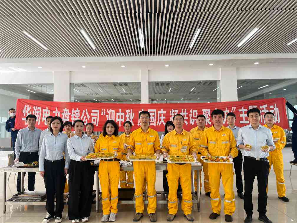 華潤電力盤錦公司組織開展“濃濃中秋情、巧手做月餅”中秋節(jié)主題活動(dòng)