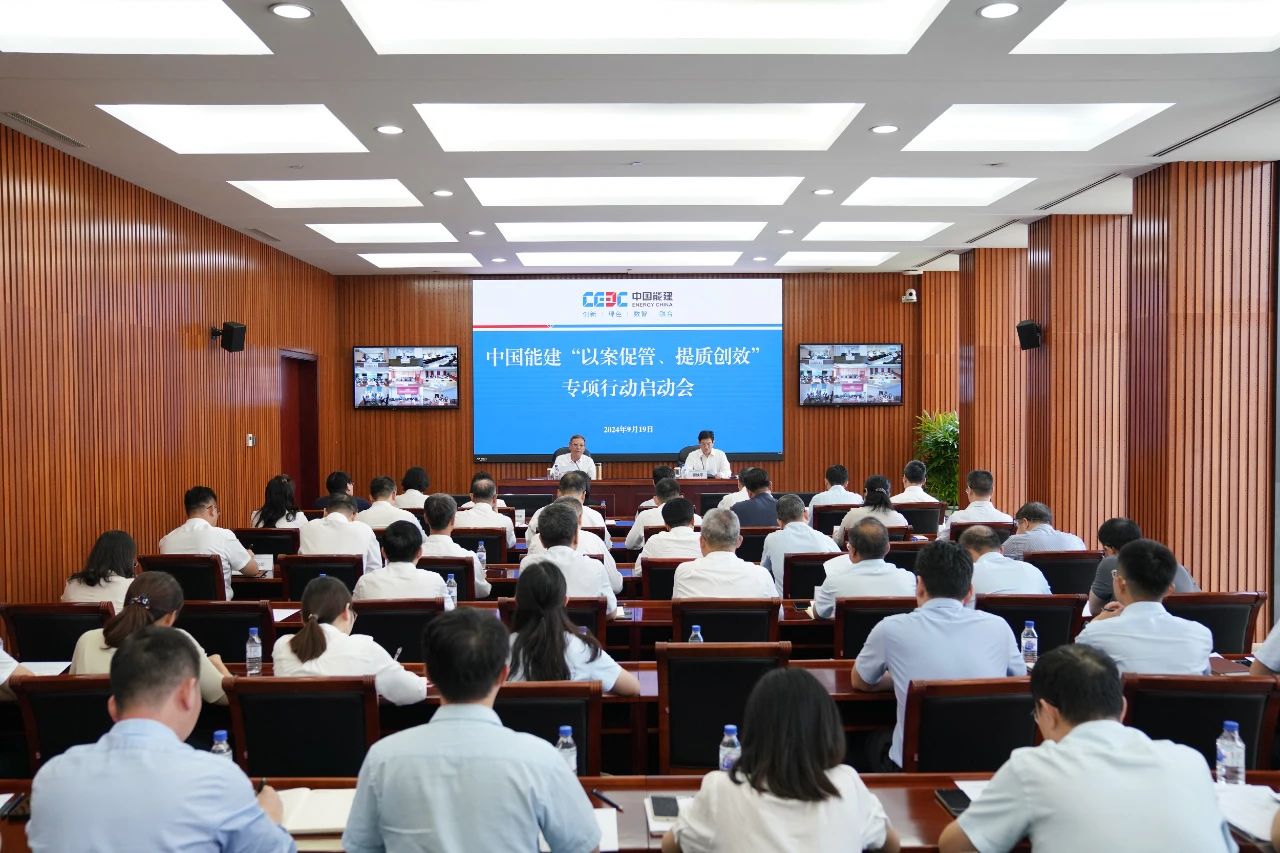 中國能建召開“以案促管、提質(zhì)創(chuàng)效”專項行動啟動會