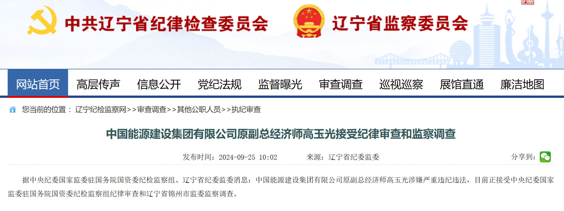 中國能建原副總經(jīng)濟師被查！