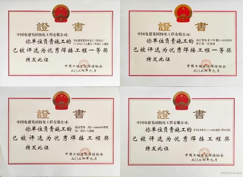電建核電公司建設(shè)的四個項目獲評2024年度全國優(yōu)秀焊接工程獎