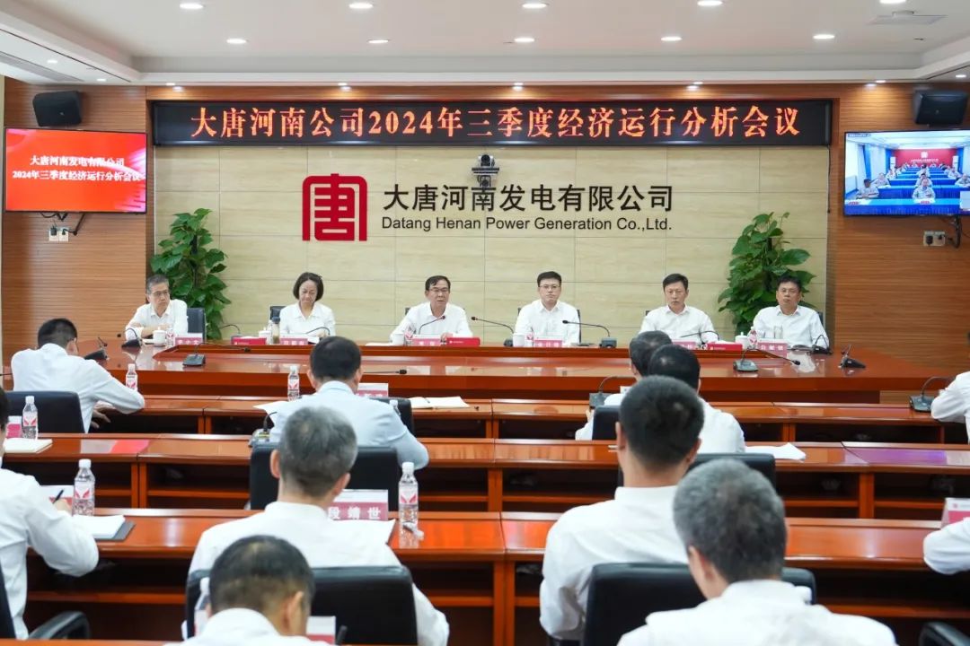 大唐河南公司召開三季度經(jīng)濟(jì)運行分析會