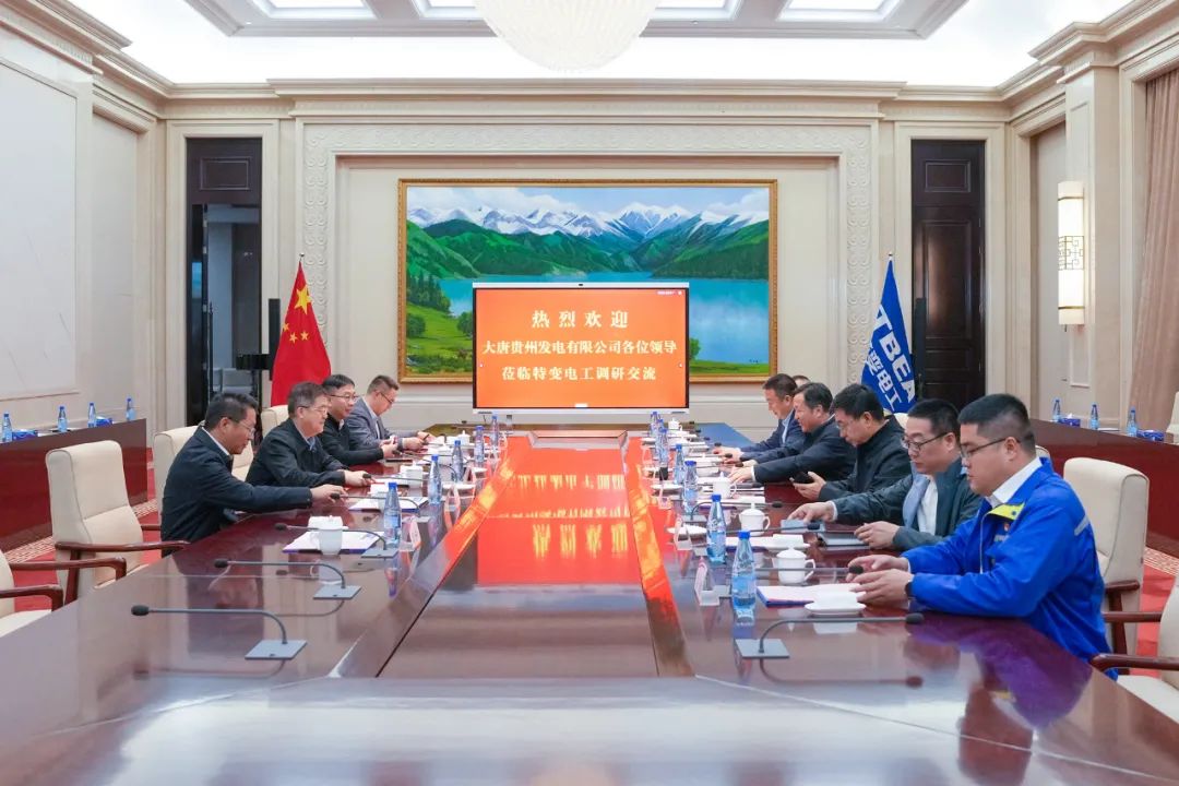 大唐貴州公司黨委書記、董事長李奕與特變電工黨委書記、董事長張新座談交流