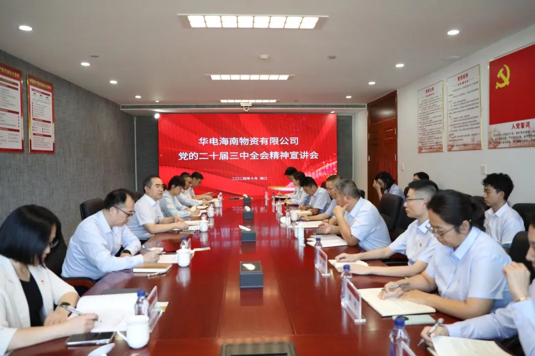 華電物資公司黨委書記、董事長段喜民赴海南宣講黨的二十屆三中全會精神并開展調(diào)研