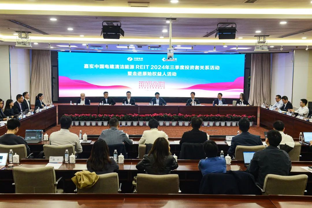 中國電建舉辦市場(chǎng)首單水電公募REITs投資者見面活動(dòng)