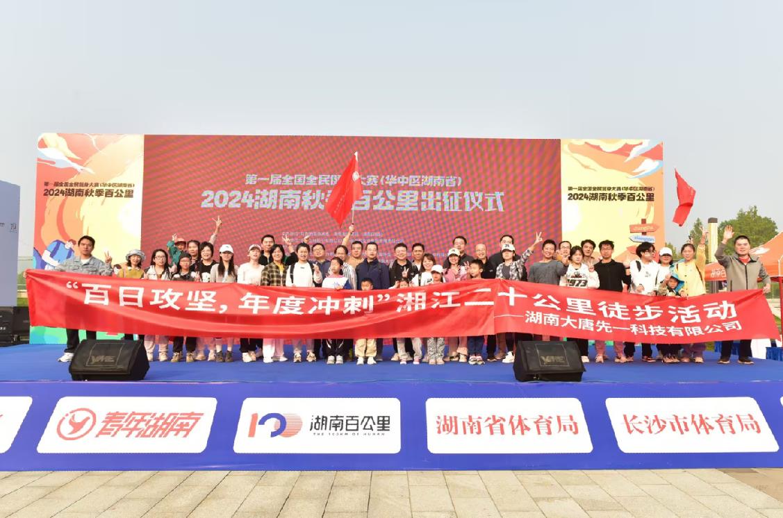 先一科技公司開展“百日攻堅(jiān)，年度沖刺”湘江二十公里徒步活動(dòng)