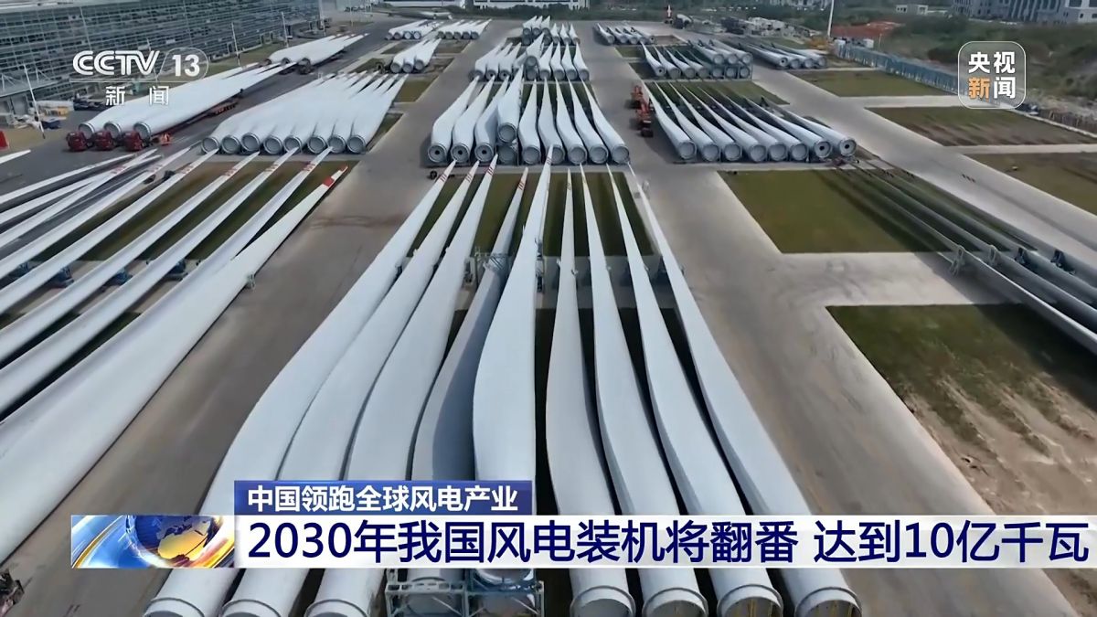 創(chuàng)全球最大、首個(gè)等多項(xiàng)紀(jì)錄，中國(guó)風(fēng)電領(lǐng)跑全球!