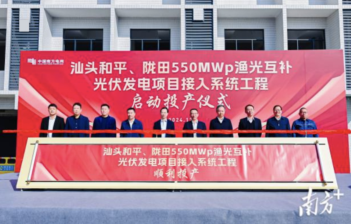 汕頭隴田、和平550Mwp漁光互補(bǔ)光伏發(fā)電項(xiàng)目供電接入系統(tǒng)工程竣工投產(chǎn)