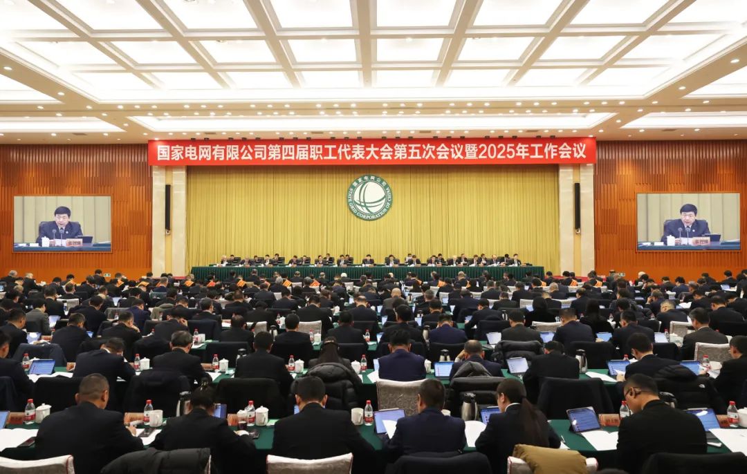 國家電網公司第四屆職工代表大會第五次會議暨2025年工作會議召開