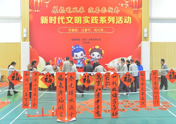 國(guó)能龍巖發(fā)電公司開(kāi)展“迎新春 寫(xiě)春聯(lián) 送祝?！?新時(shí)代文明實(shí)踐主題活動(dòng)