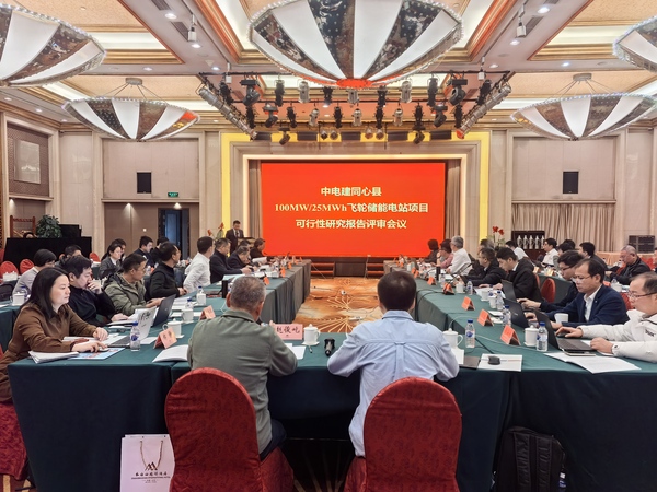 《中電建同心縣100MW/25MWh飛輪儲能電站項(xiàng)目可行性研究報告(送審稿)》通過審查