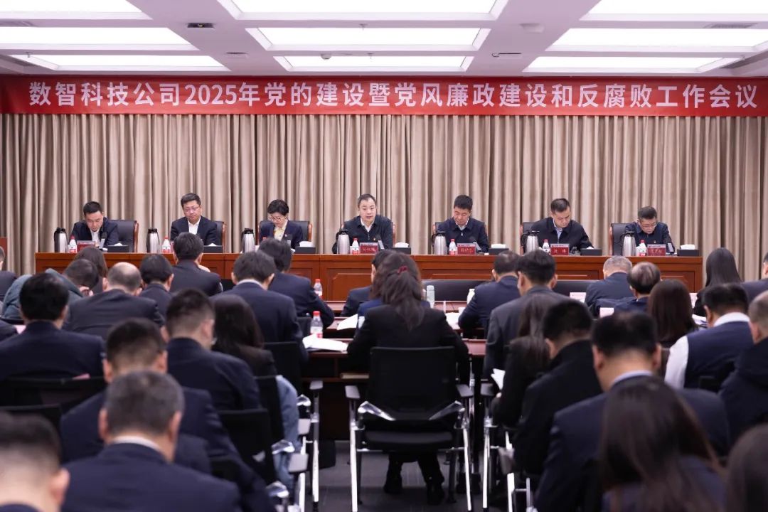 國能數(shù)科公司召開2025年黨的建設(shè)暨黨風(fēng)廉政建設(shè)和反腐敗工作會(huì)