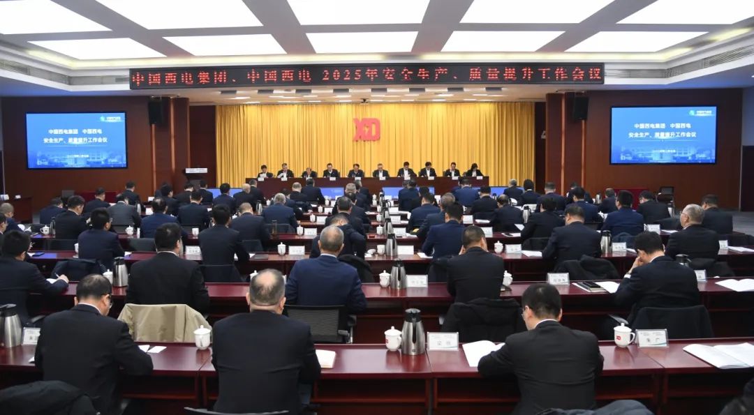 中國(guó)西電召開(kāi)2025年安全生產(chǎn)、質(zhì)量提升工作會(huì)議