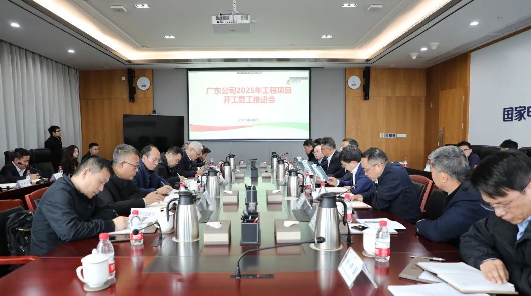 國家電投廣東公司召開2025年工程項(xiàng)目開工復(fù)工推進(jìn)會