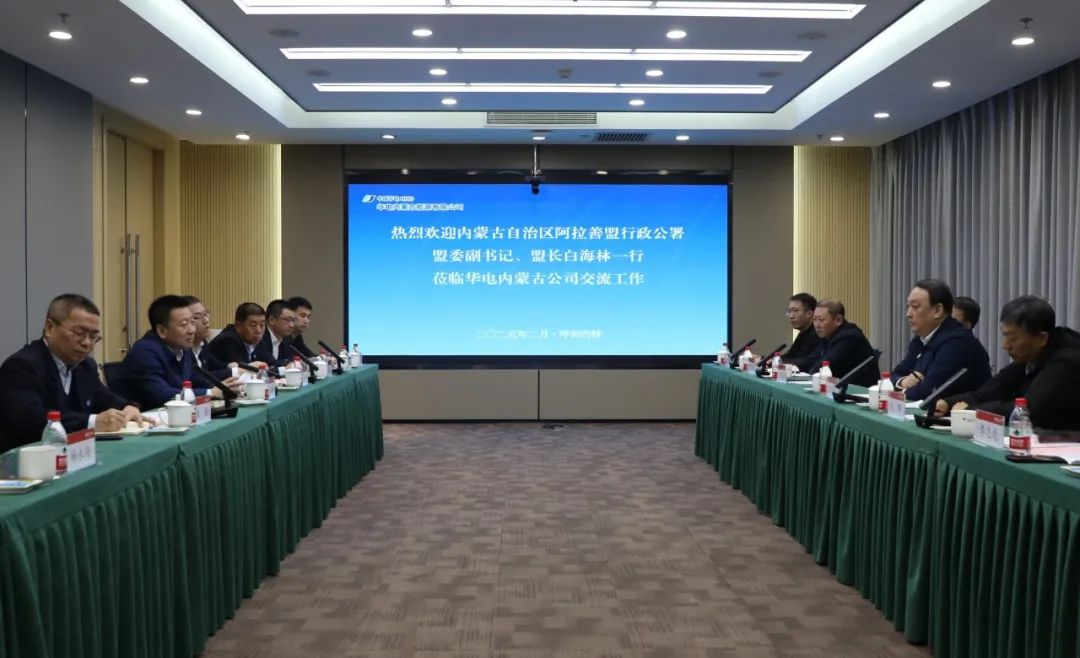 華電內(nèi)蒙古公司董事長那仁滿都拉、總經(jīng)理文奇與阿拉善盟盟委副書記、盟長白海林舉行會談