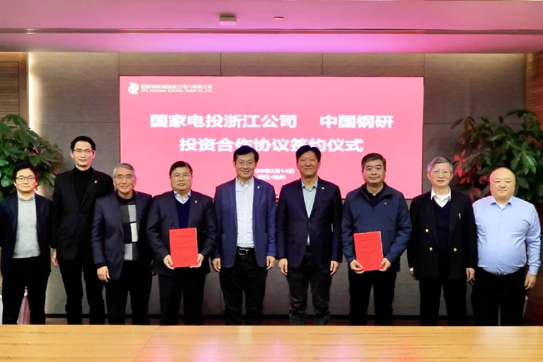 國家電投浙江公司與中國鋼研氫冶院簽署合作協(xié)議