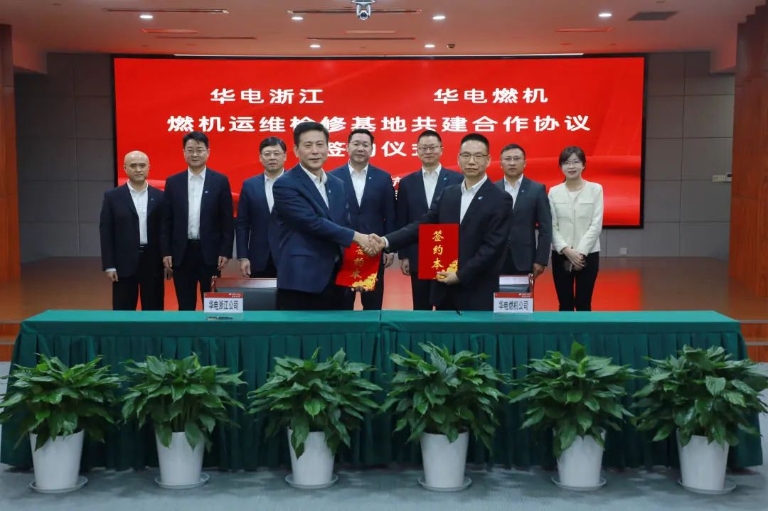 華電浙江公司與華電燃機(jī)公司簽訂燃機(jī)運檢基地共建合作協(xié)議