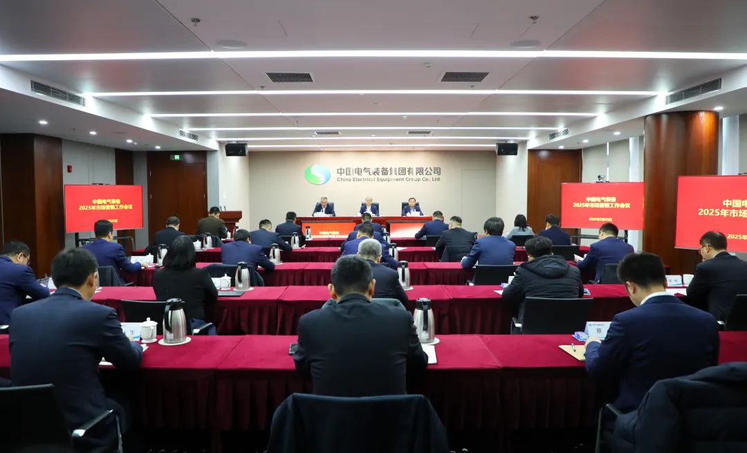 中國(guó)電氣裝備召開(kāi)2025年市場(chǎng)營(yíng)銷工作會(huì)議