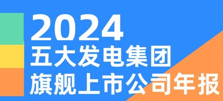 五大發(fā)電集團旗艦上市公司2024年報！