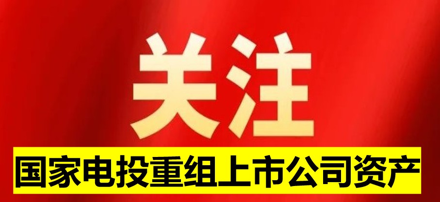 國(guó)家電投旗下上市公司資產(chǎn)重組 水電新能源環(huán)保巨頭或?qū)⒄Q生