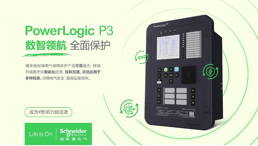 施耐德電氣PowerLogic P3數(shù)字繼電保護裝置，數(shù)智領航 全面保護
