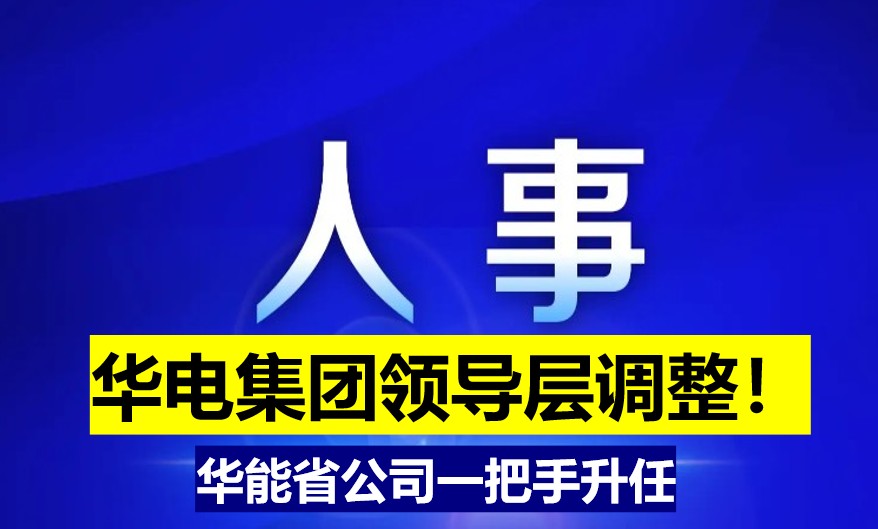 華電集團領(lǐng)導(dǎo)層調(diào)整！華能省公司一把手升任