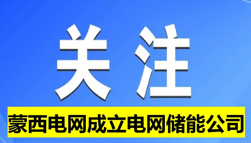 蒙西電網(wǎng)成立電網(wǎng)儲(chǔ)能公司