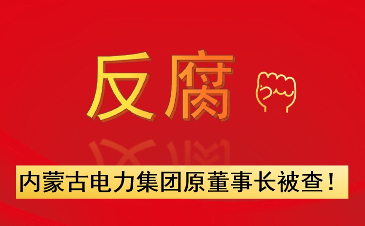 內(nèi)蒙古電力集團(tuán)原董事長被查！
