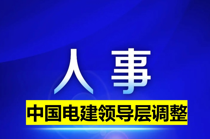 中國(guó)電建領(lǐng)導(dǎo)層調(diào)整