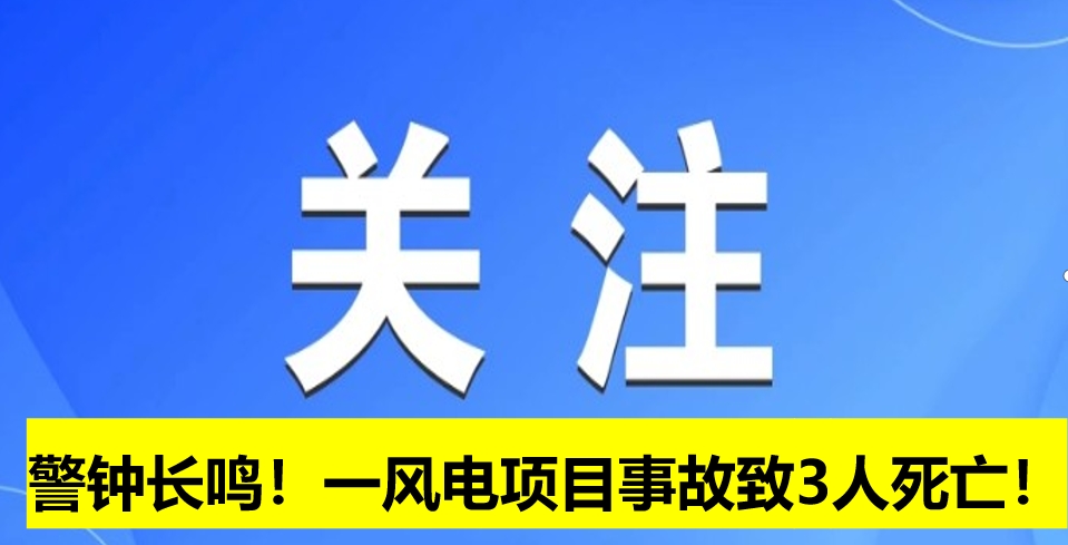 警鐘長鳴！一風(fēng)電項目事故致3人死亡！